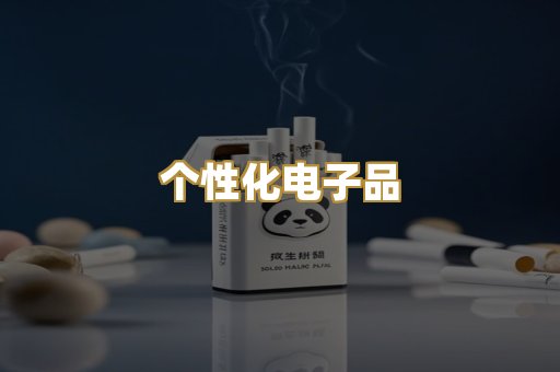 个性化电子品