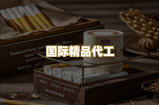 国际精品代工