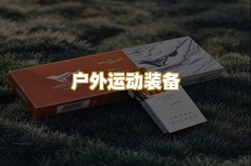 户外运动装备